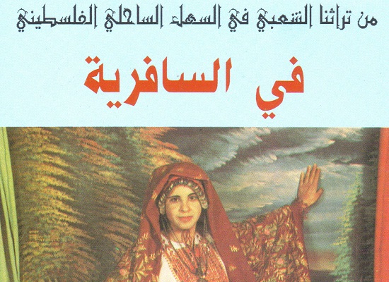 من تراثنا الشعبي في السهل الساحلي الفلسطيني... في السافرية